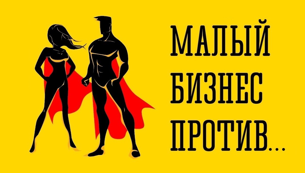 Малый бизнес против