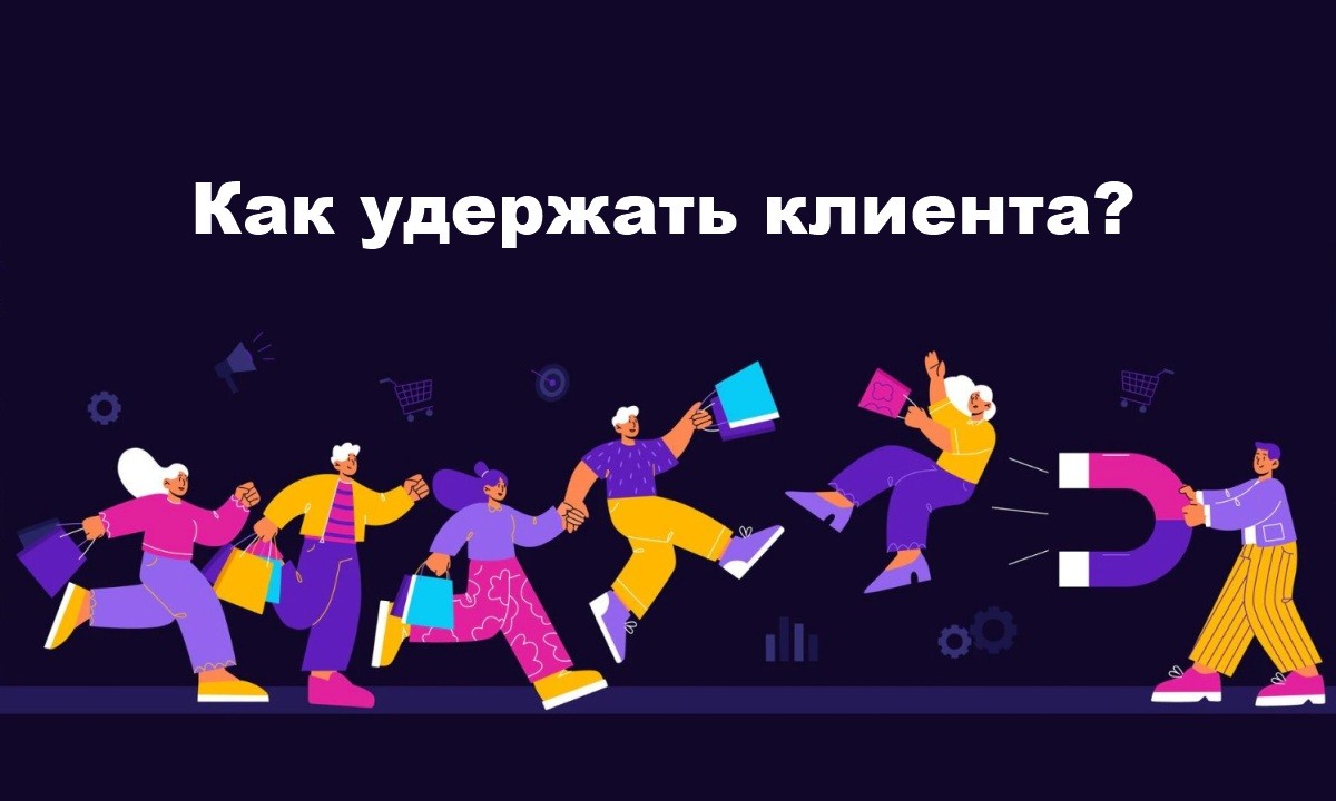 Как удержать клиента
