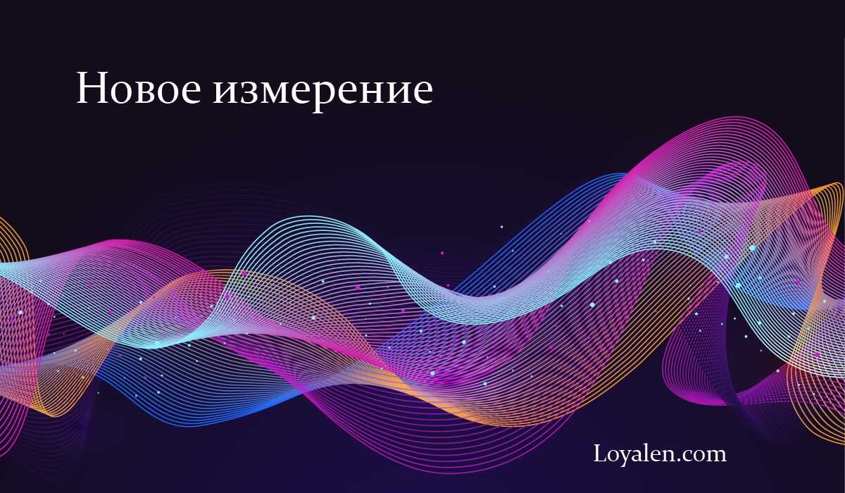 Управление программой лояльности - Новое измерение